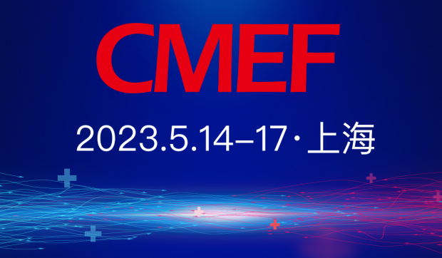 第87届中国国际医疗器械博览会即将登陆上海